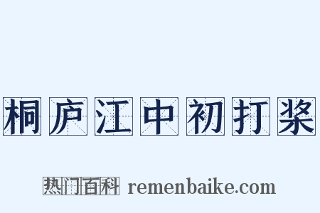 桐庐江中初打桨是什么意思的图片
